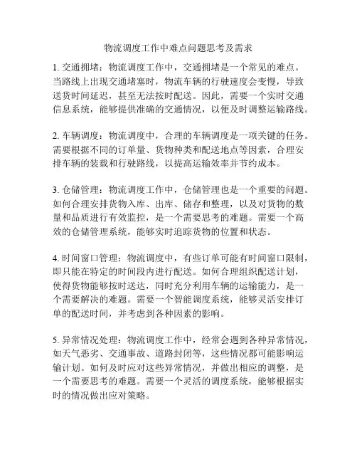 物流调度工作中难点问题思考及需求