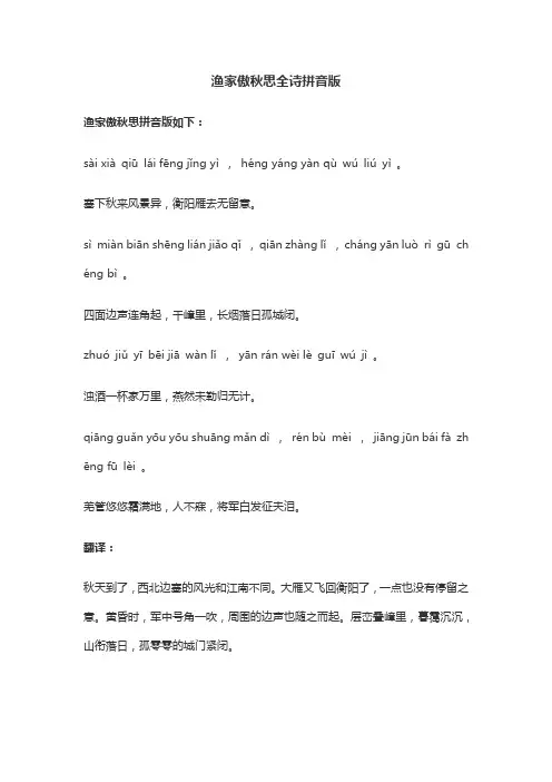 渔家傲秋思全诗拼音版