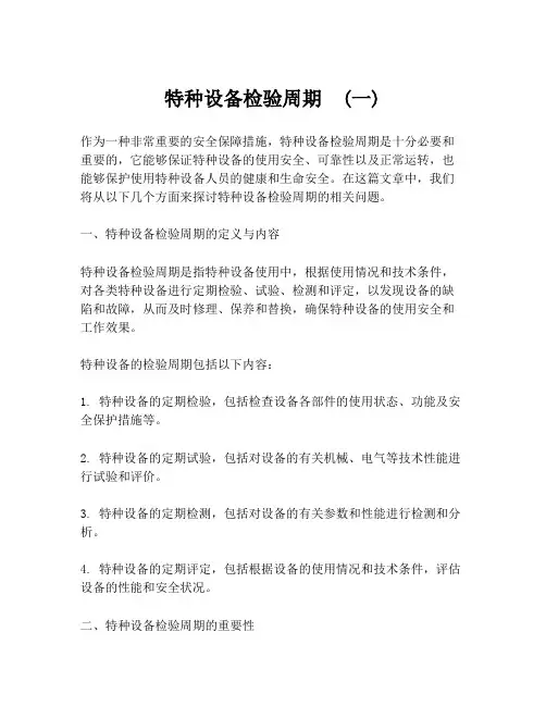 特种设备检验周期  (一)