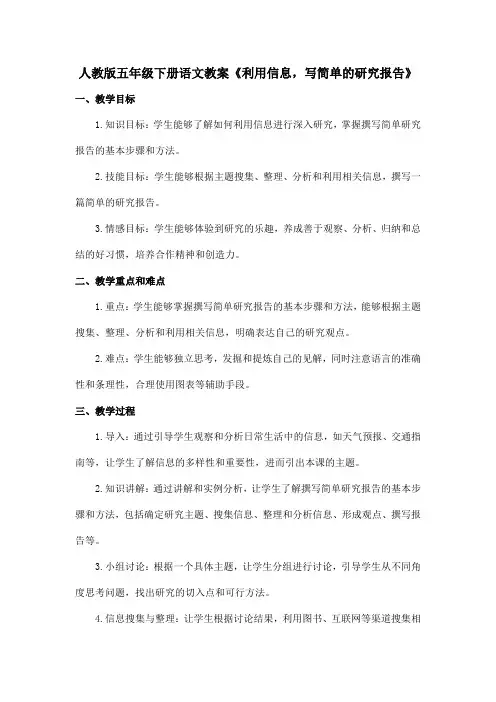 人教版五年级下册语文教案《利用信息,写简单的研究报告》