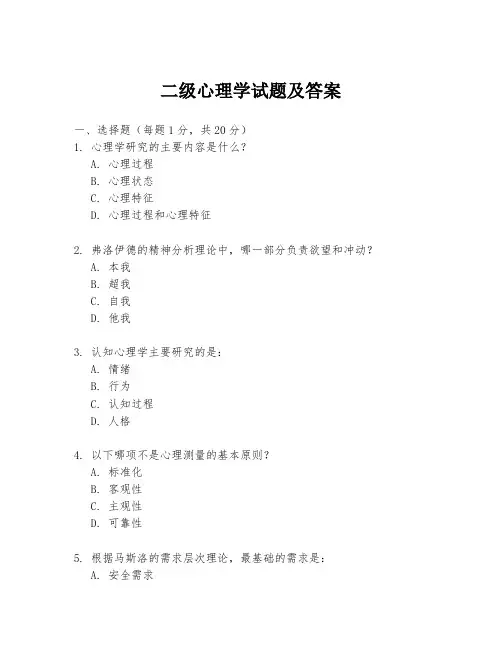 二级心理学试题及答案