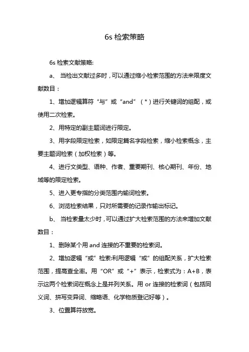 6s检索策略