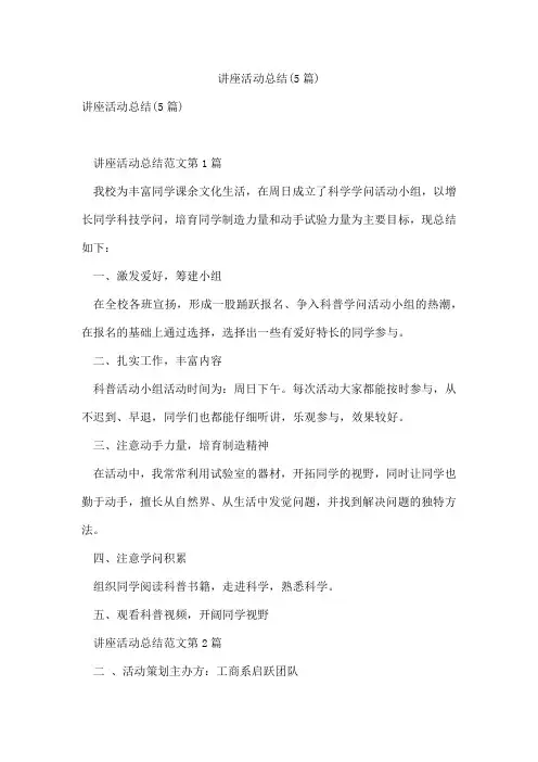 讲座活动总结(5篇)