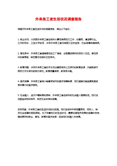 外来务工者生活状况调查报告