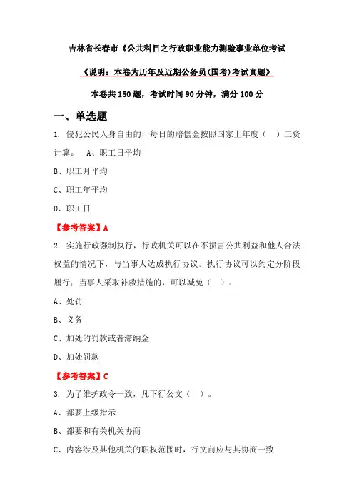 吉林省长春市《公共科目之行政职业能力测验事业单位考试