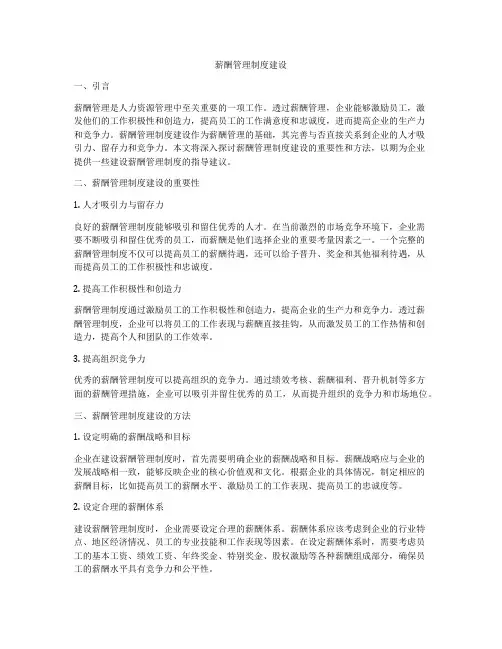 薪酬管理制度建设