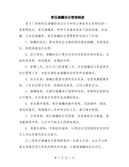 常压储罐安全管理制度