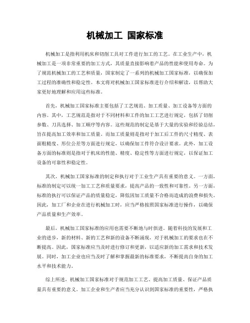机械加工 国家标准