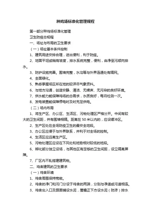 种鸡场标准化管理规程