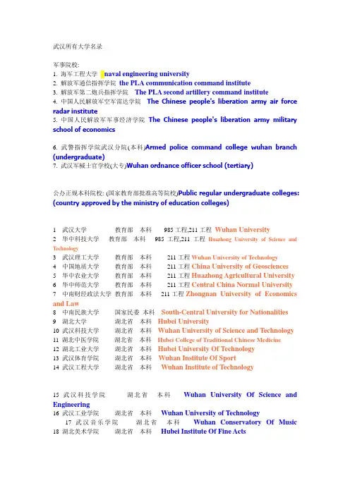 武汉所有大学 中英文对照