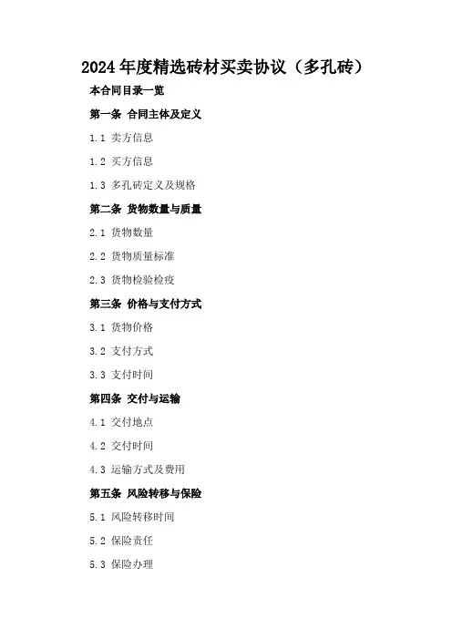 2024年度精选砖材买卖协议(多孔砖)