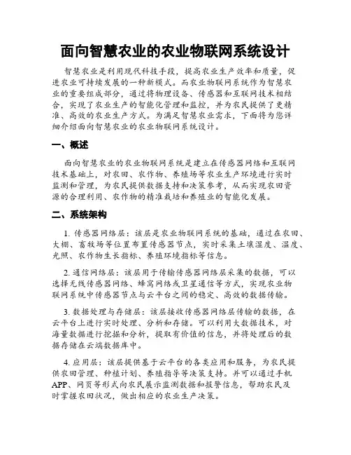面向智慧农业的农业物联网系统设计