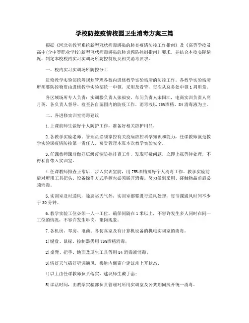 学校防控疫情校园卫生消毒方案三篇