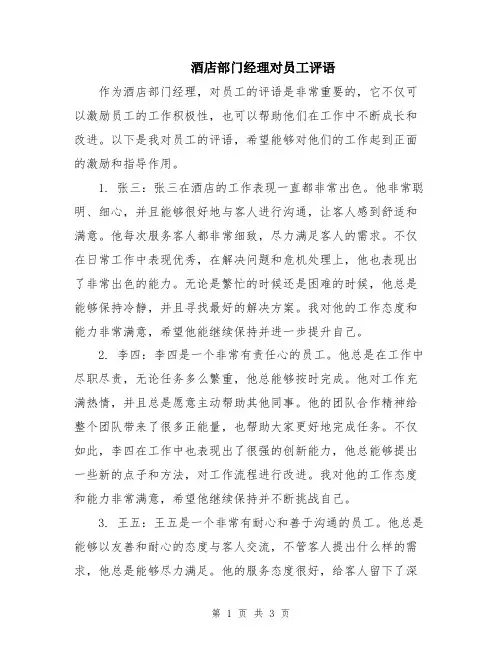 酒店部门经理对员工评语