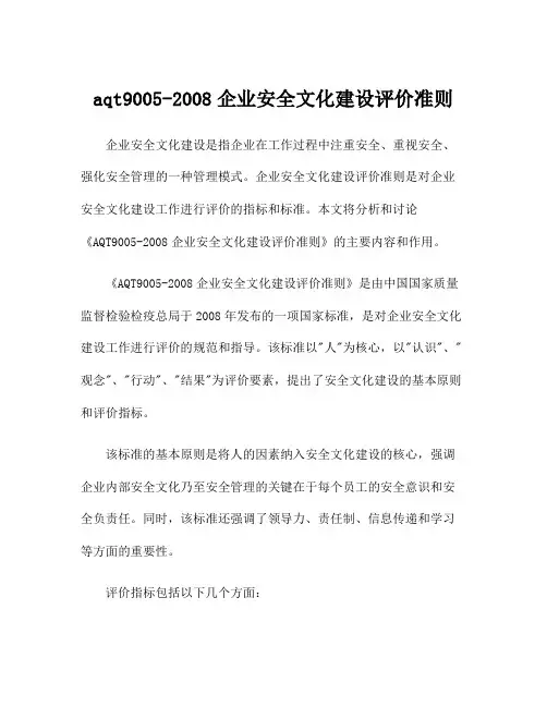 aqt9005-2008企业安全文化建设评价准则