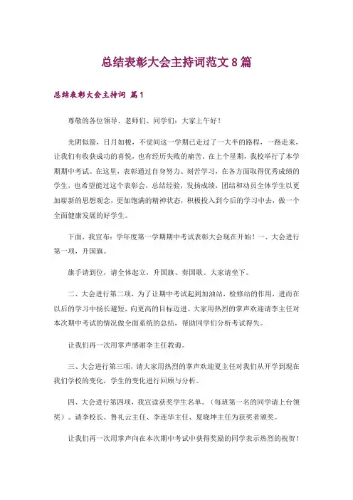 总结表彰大会主持词范文8篇