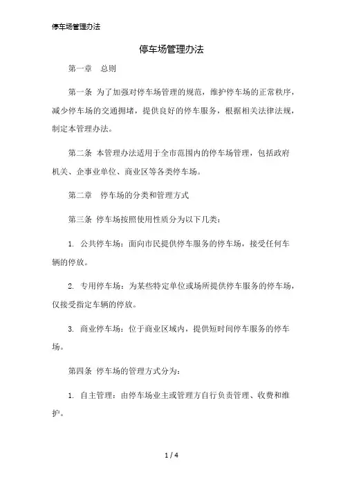 停车场管理办法精简版