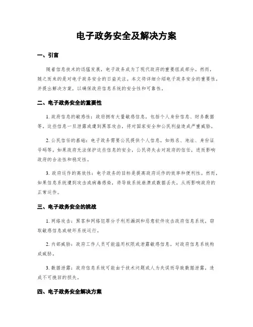 电子政务安全及解决方案