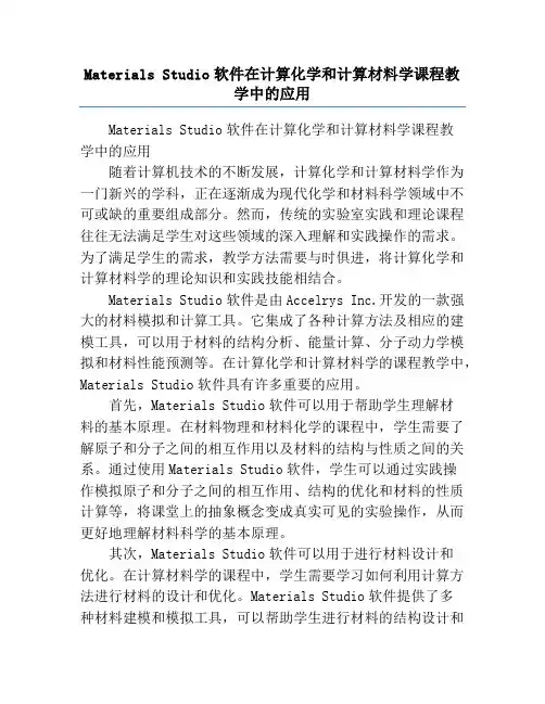 Materials Studio软件在计算化学和计算材料学课程教学中的应用