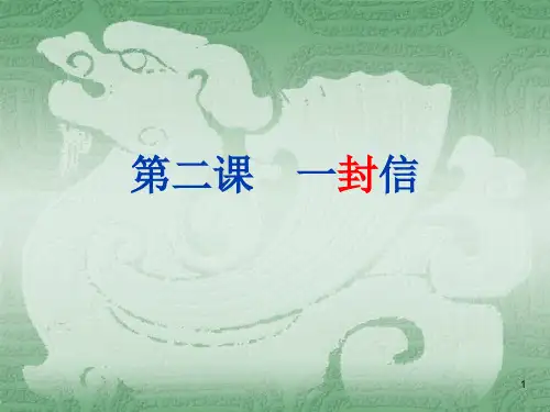 对外汉语教学第二册第二课一封信ppt课件