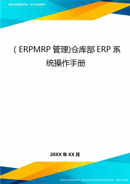 (ERPMRP管理)仓库部ERP系统操作手册最全版