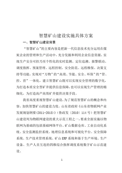 煤矿智慧矿山实施具体方案