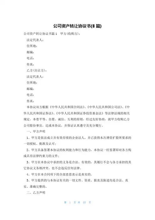 公司资产转让协议书(8篇)