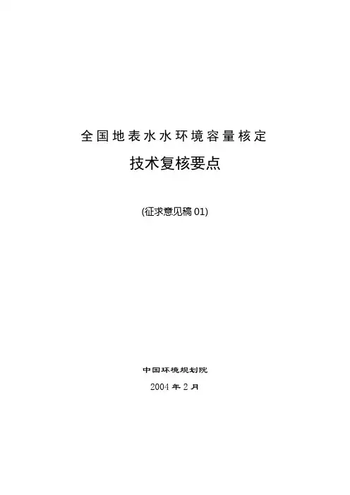 (完整word版)全国参考资料地表水水环境容量核定