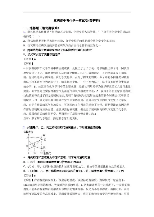 重庆市中考化学一模试卷(带解析)