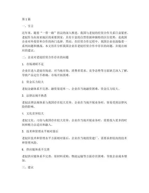 企业对老挝经贸合作存在的问题及建议(3篇)