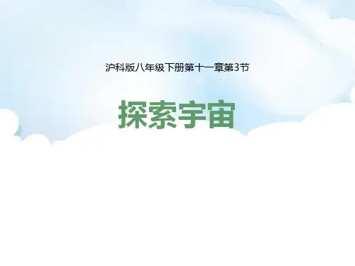 沪科版八年级物理 (探索宇宙)小粒子与大宇宙课件