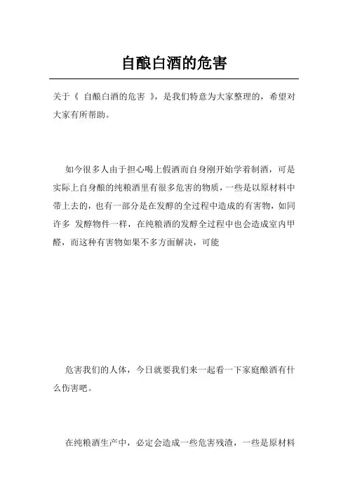 自酿白酒的危害