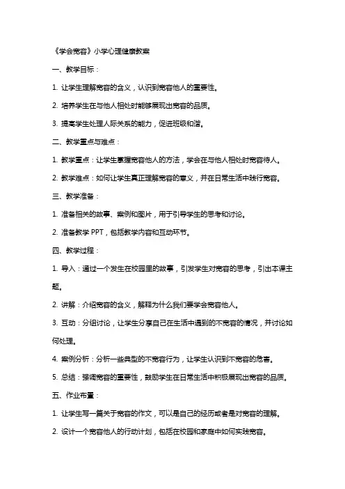 《学会宽容》小学心理健康教案