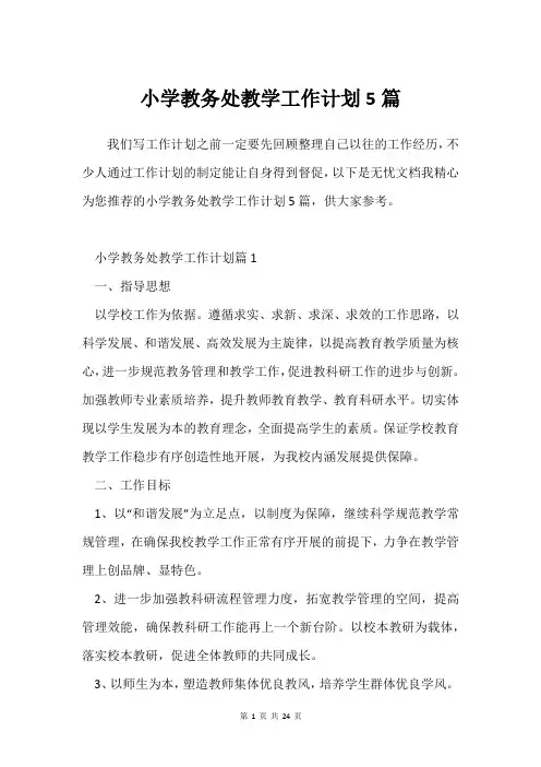 小学教务处教学工作计划5篇