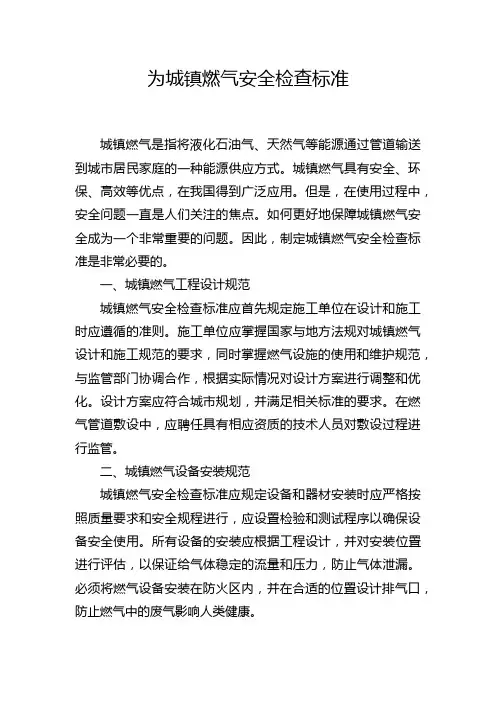 为城镇燃气安全检查标准