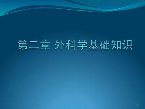 临床-2外科学基础知识