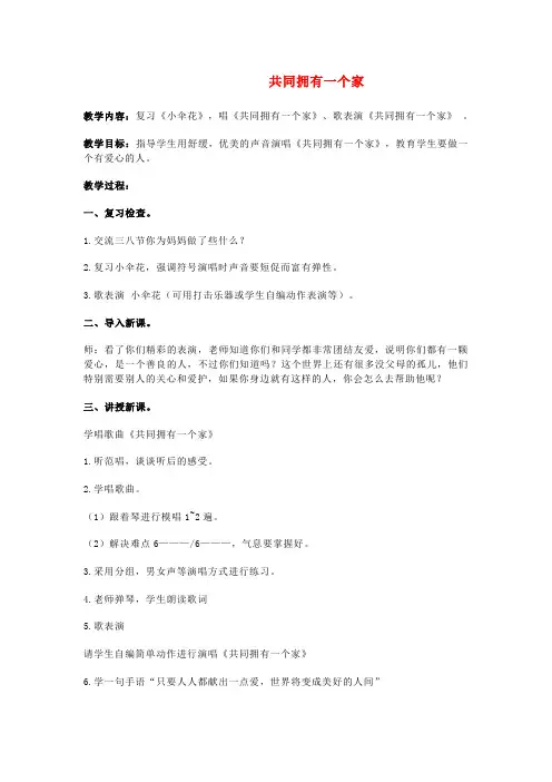 最新-三年级音乐下册 共同拥有一个家 1教案 苏教版 精品