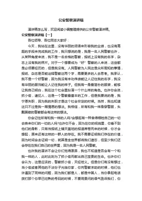 公安警察演讲稿