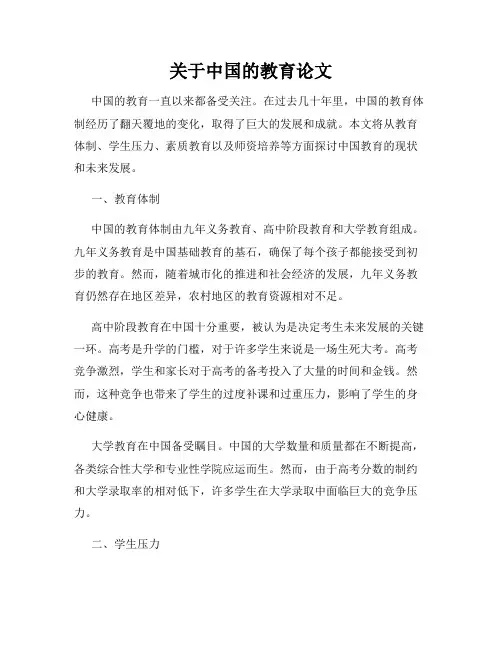 关于中国的教育论文