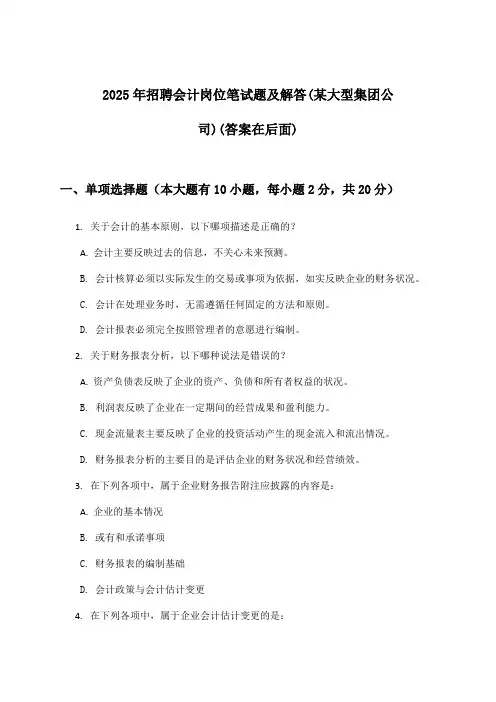 会计岗位招聘笔试题及解答(某大型集团公司)2025年