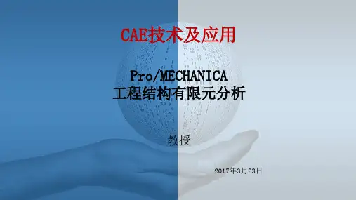 工程硕士课件-Proe有限元分析