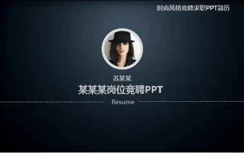 岗位竞聘介绍PPT