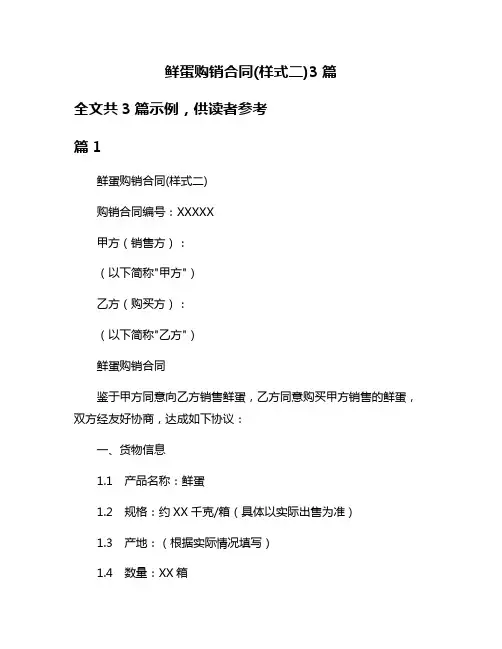 鲜蛋购销合同(样式二)3篇