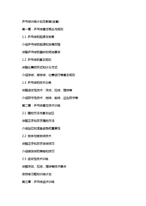 乒乓球训练计划及教案2
