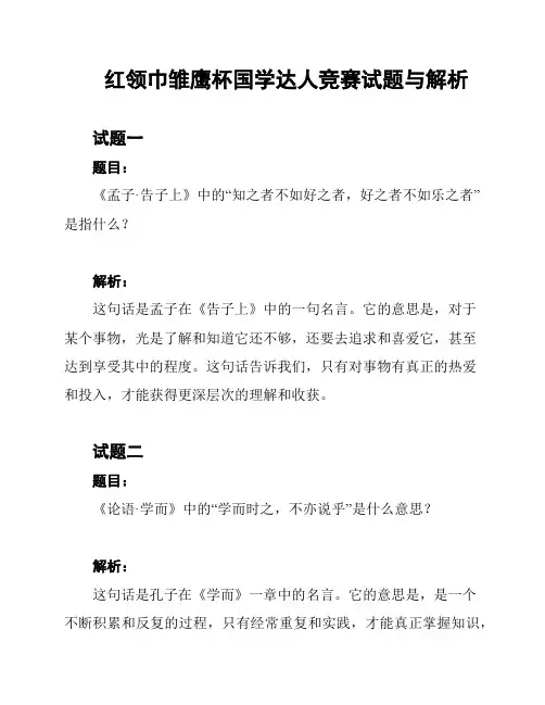 红领巾雏鹰杯国学达人竞赛试题与解析