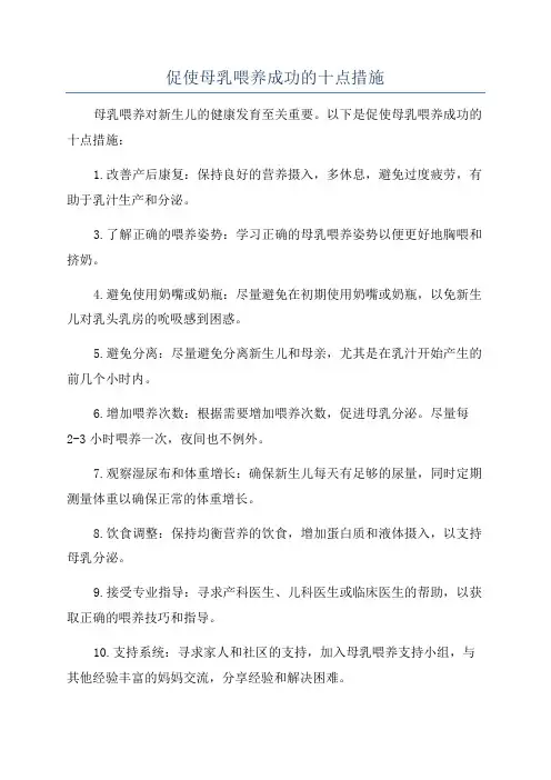 促使母乳喂养成功的十点措施