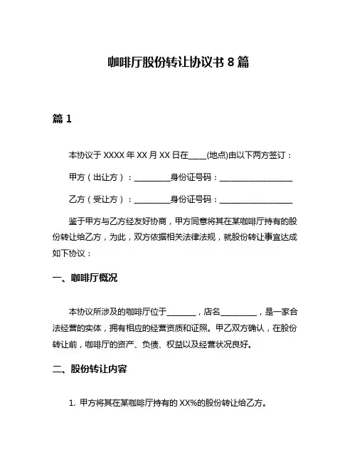 咖啡厅股份转让协议书8篇