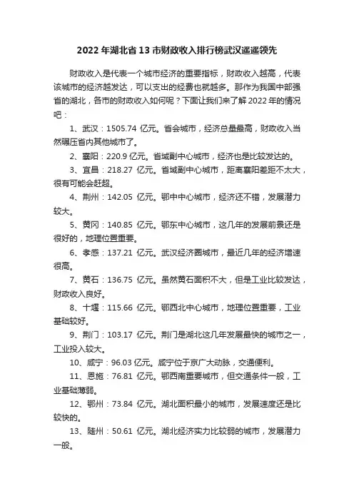 2022年湖北省13市财政收入排行榜武汉遥遥领先