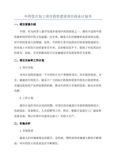 中药饮片加工项目投资建设项目商业计划书