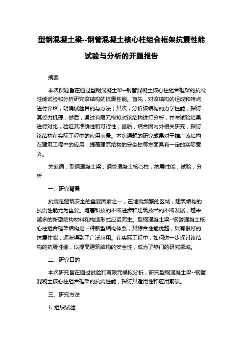 型钢混凝土梁--钢管混凝土核心柱组合框架抗震性能试验与分析的开题报告